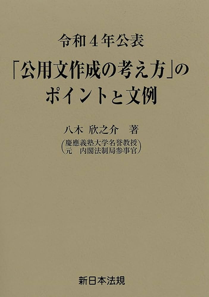 四訂版 公用文例百科 起案文からあいさつ文、PR文まで 四訂版 公用文例百科 起案文からあいさつ文、PR文まで 四訂